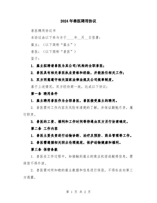 2024年兽医聘用协议
