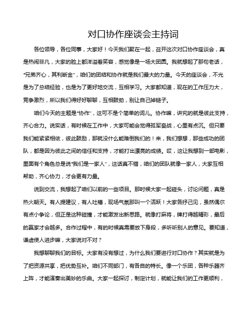 对口协作座谈会主持词