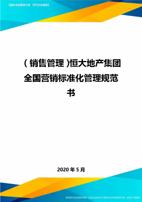 (销售管理)恒大地产集团全国营销标准化管理规范书