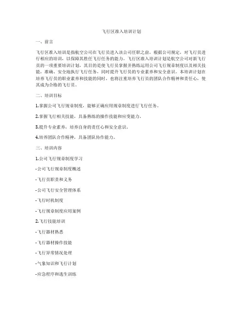 飞行区准入培训计划