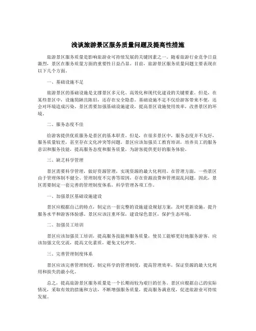 浅谈旅游景区服务质量问题及提高性措施