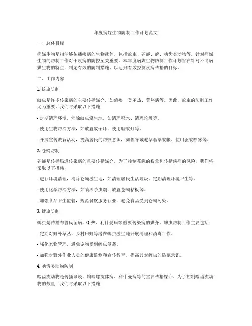 年度病媒生物防制工作计划范文