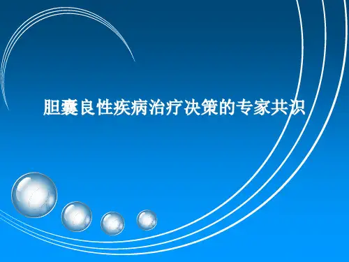 胆囊良性疾病治疗决策的专家共识