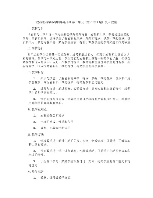 教科版科学小学四年级下册第三单元《岩石与土壤》复习教案