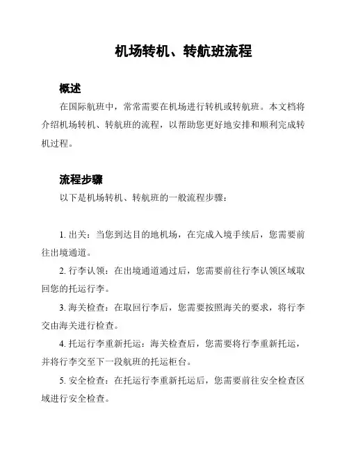 机场转机、转航班流程