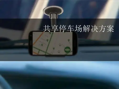 共享停车场解决方案