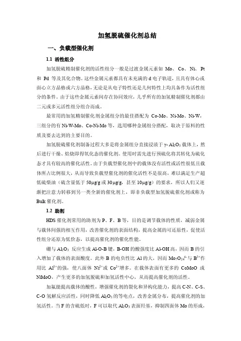 加氢脱硫催化剂总结