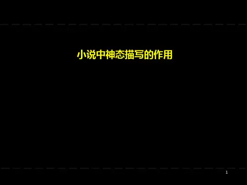 神态描写PPT课件