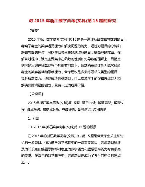 对2015年浙江数学高考(文科)第15题的探究