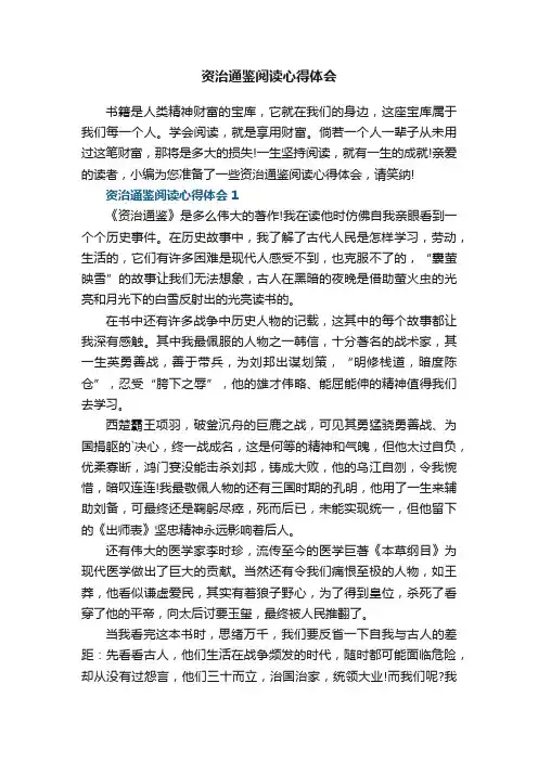 资治通鉴阅读心得体会范文5篇