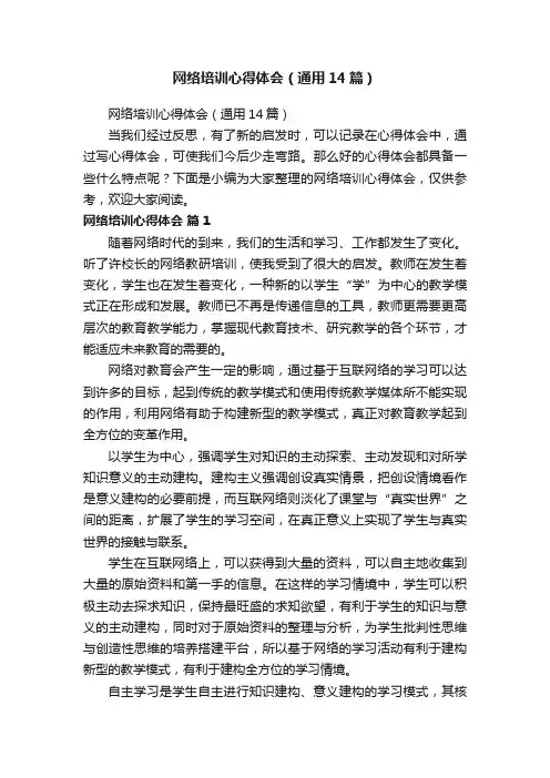 网络培训心得体会（通用14篇）