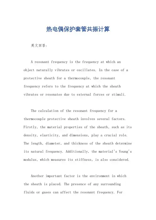 热电偶保护套管共振计算