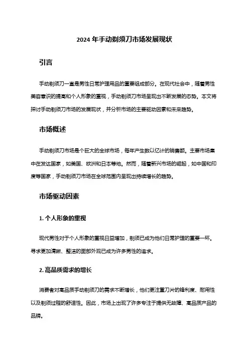 2024年手动剃须刀市场发展现状