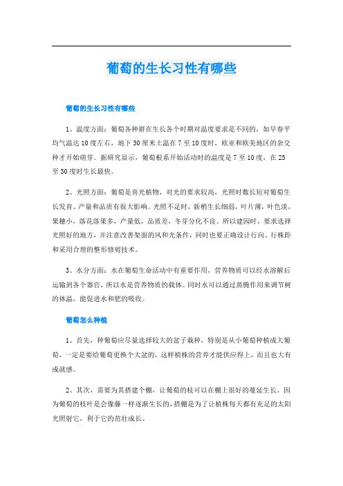 葡萄的生长习性有哪些