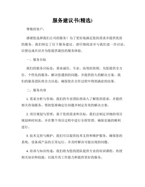 服务建议书(精选)