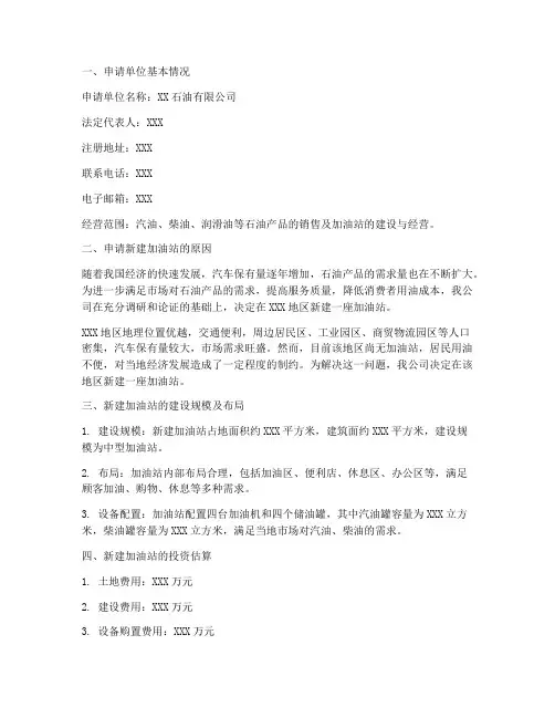 新办加油站申请报告