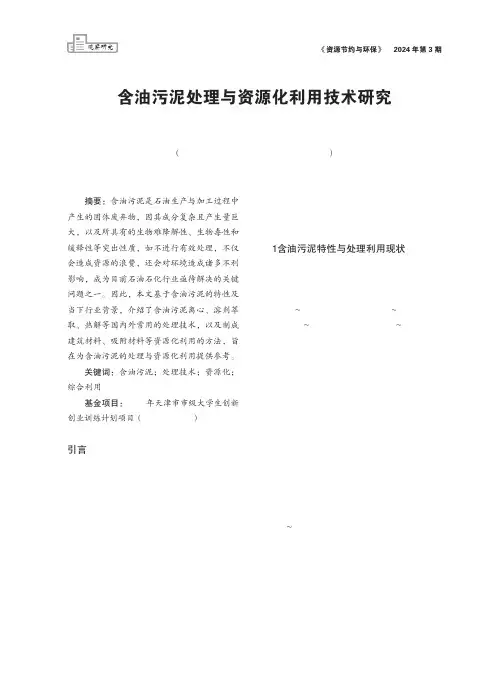 含油污泥处理与资源化利用技术研究