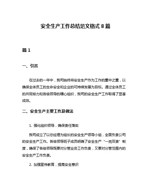 安全生产工作总结范文格式8篇