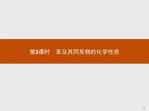 鲁科版高中化学选修5有机化学基础精品课件 1.3.3 第3课时 苯及其同系物的化学性质