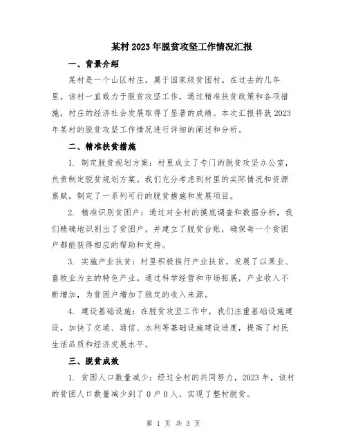 某村2023年脱贫攻坚工作情况汇报