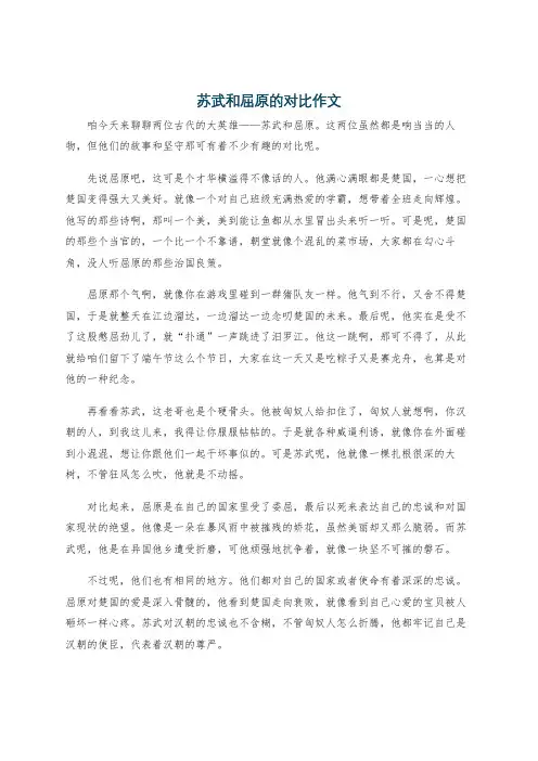 苏武和屈原的对比作文