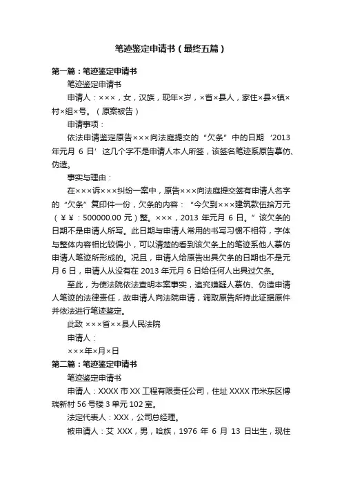 笔迹鉴定申请书（最终五篇）