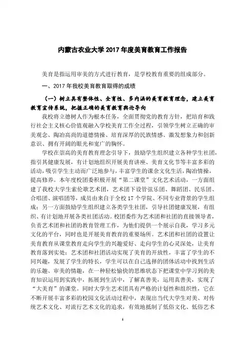 内蒙古农业大学2017年度美育教育工作报告