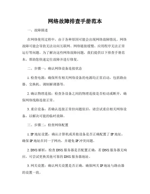 网络故障排查手册范本