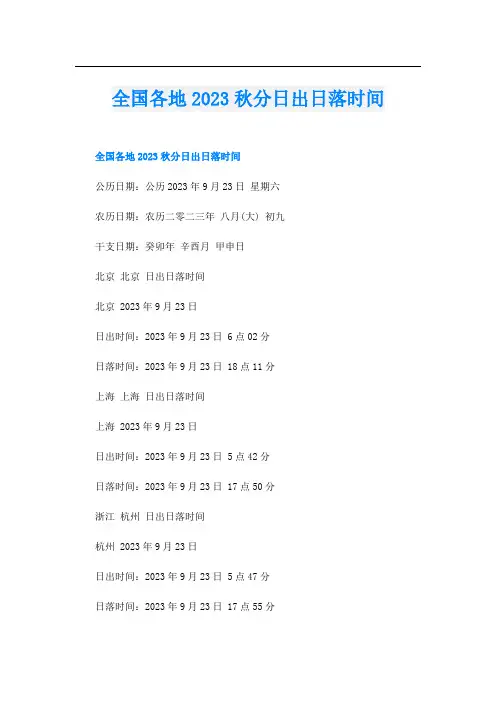 全国各地2023秋分日出日落时间