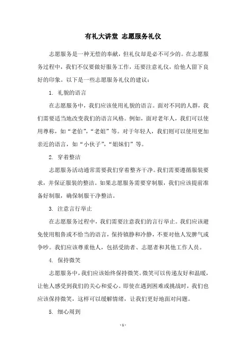 有礼大讲堂 志愿服务礼仪
