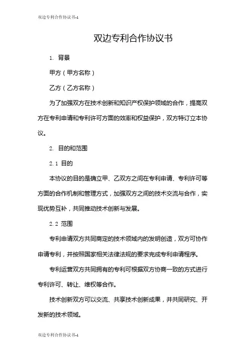 双边专利合作协议书