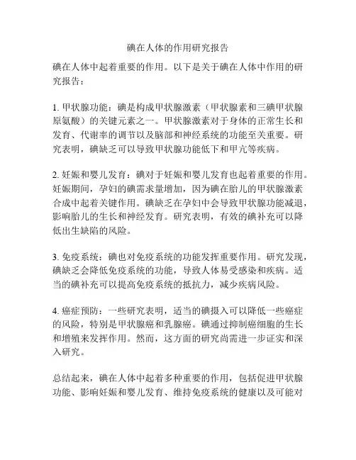 碘在人体的作用研究报告