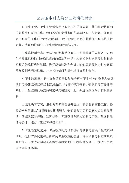 公共卫生科人员分工及岗位职责