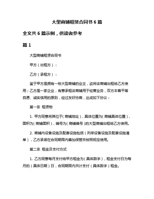 大型商铺租赁合同书6篇