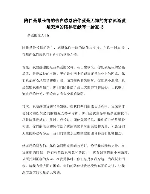 陪伴是最长情的告白感恩陪伴爱是无悔的青春流逝爱是无声的陪伴贡献写一封家书