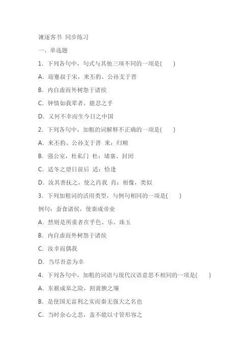 《谏逐客书》同步练习(含答案)