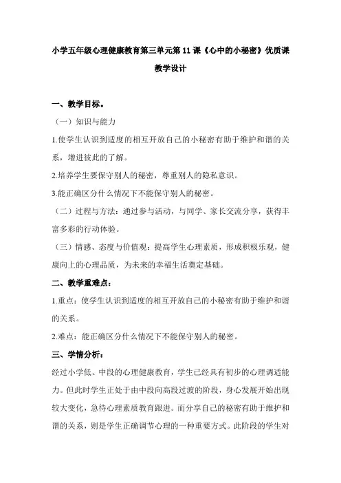 小学五年级心理健康教育第三单元第11课《心中的小秘密》优质课教学设计