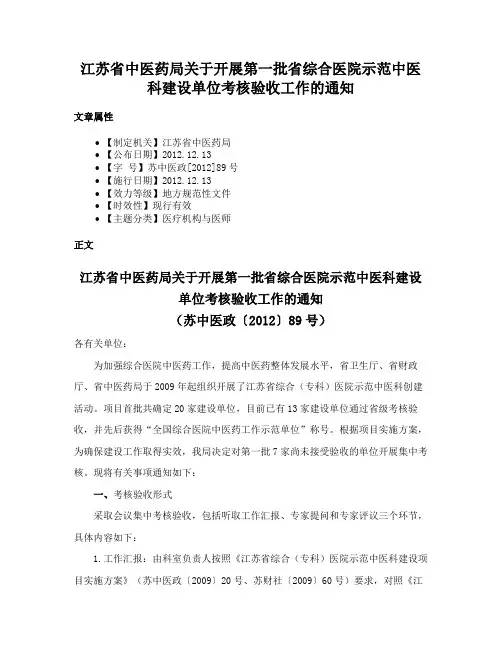 江苏省中医药局关于开展第一批省综合医院示范中医科建设单位考核验收工作的通知