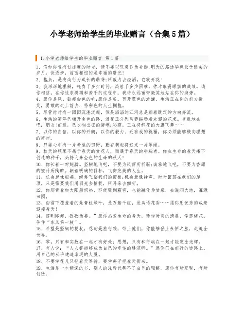 小学老师给学生的毕业赠言(合集5篇)