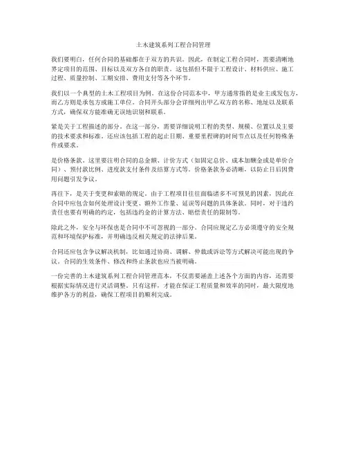 土木建筑系列工程合同管理