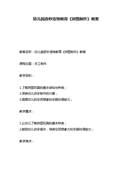幼儿园奇妙造物教育《拼图制作》教案