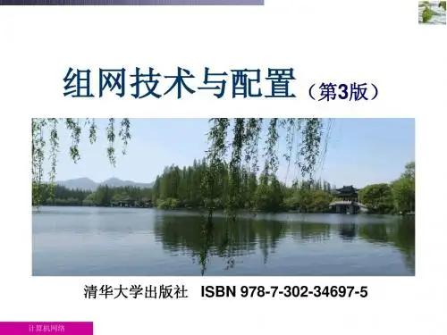 组网技术与配置(第3版)-(第2章)7-302-34697-5