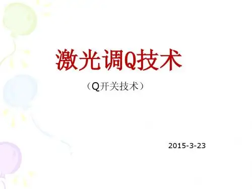 激光调Q技术 讲课