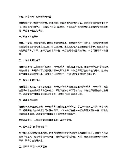 大学教育中的未来教育展望