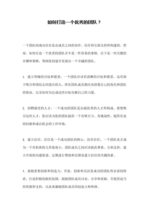 如何打造一个优秀的团队？