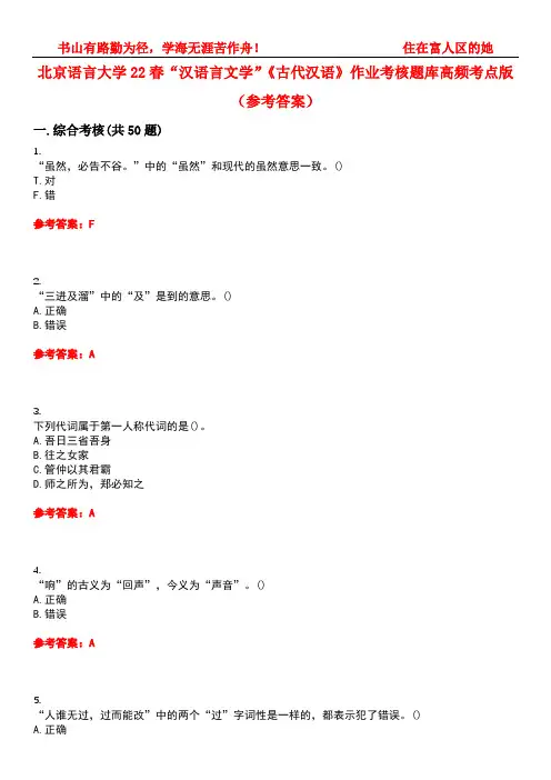 北京语言大学22春“汉语言文学”《古代汉语》作业考核题库高频考点版(参考答案)试题号4
