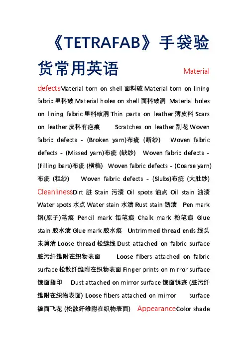 《TETRAFAB》手袋验货常用英语