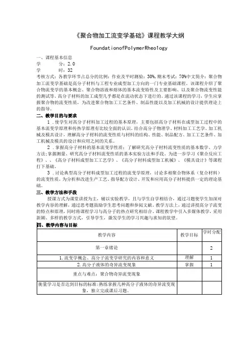 《聚合物加工流变学基础》课程教学大纲