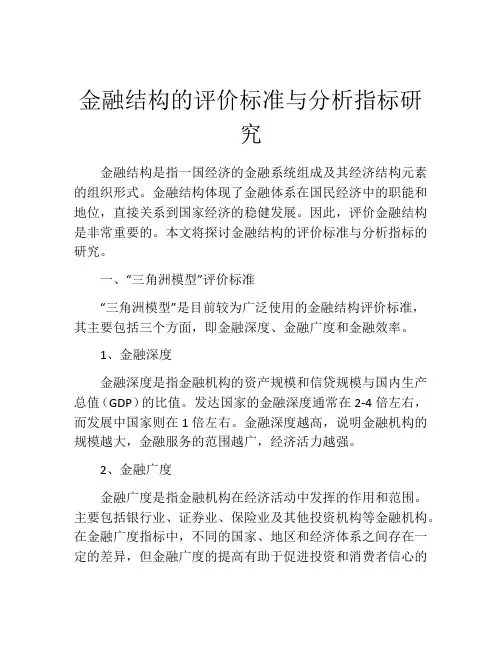 金融结构的评价标准与分析指标研究