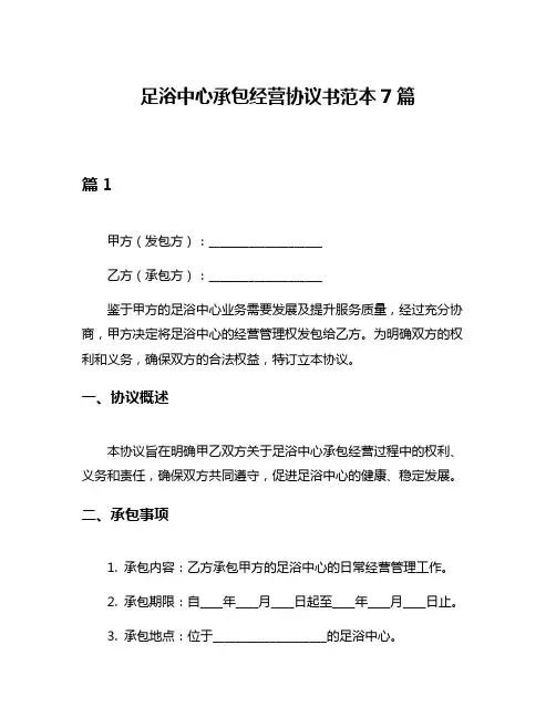 足浴中心承包经营协议书范本7篇